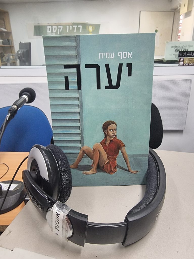 יערה מאת אסף עמית