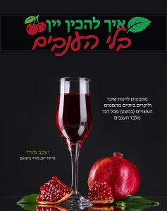 איך להכין יין בלי הענבים מאת יעקב מורד