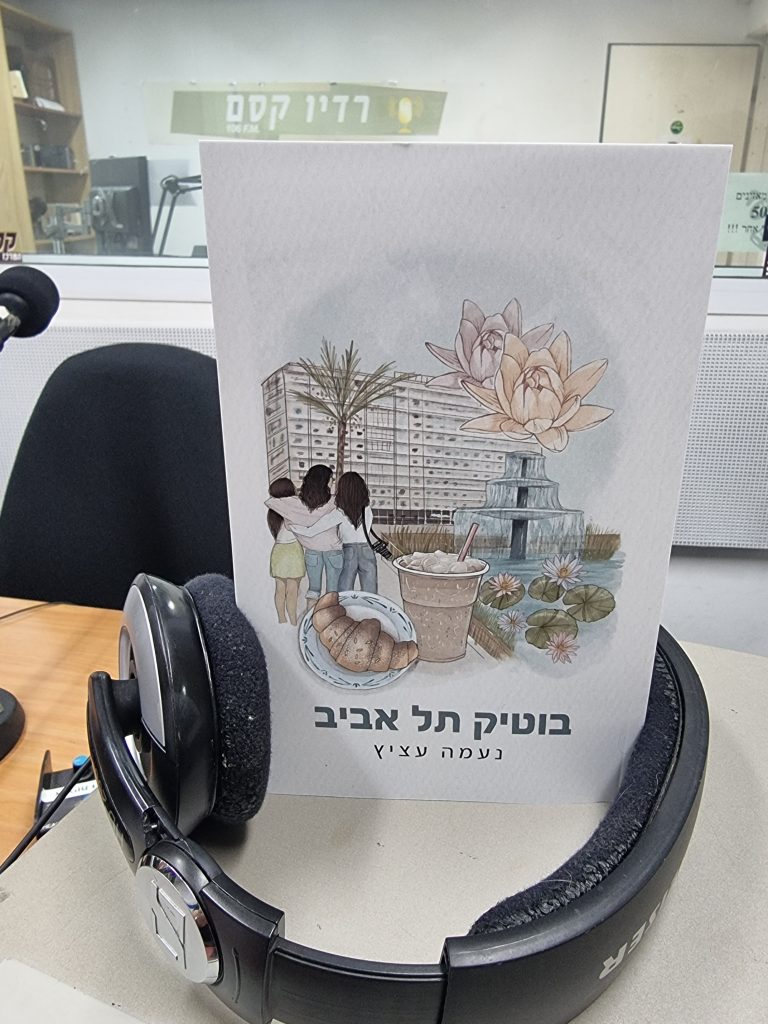 בוטיק תל אביב מאת נעמה עציץ