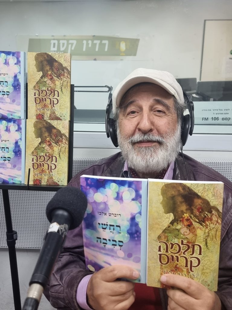 פרופ' רוברט אלבז