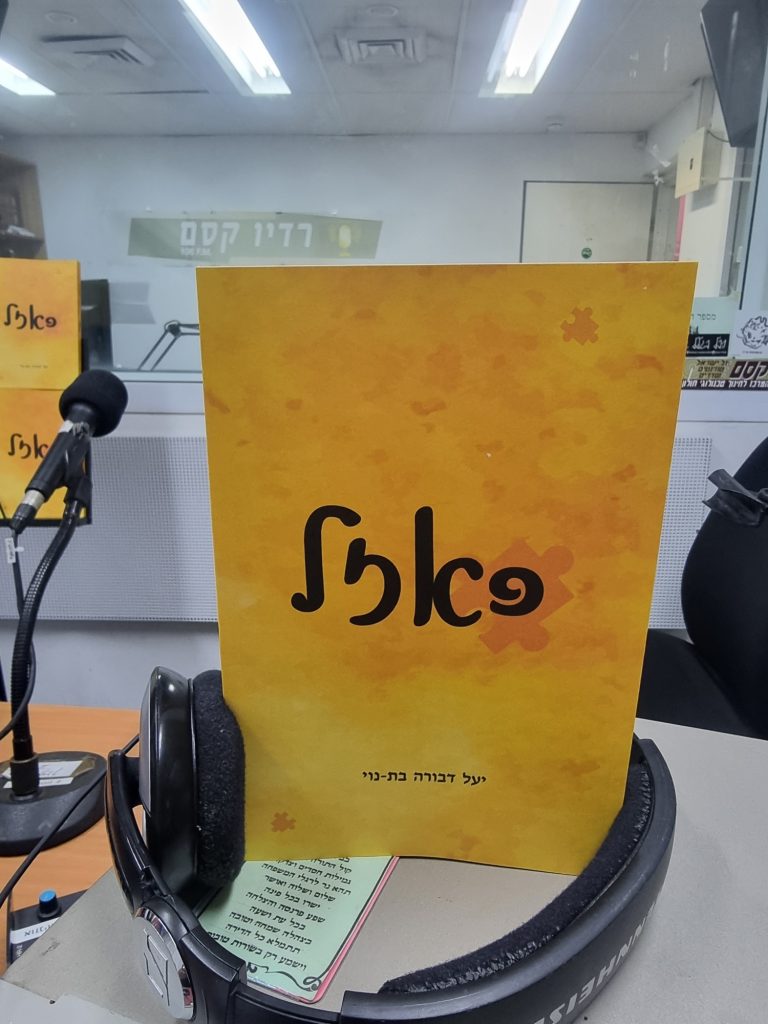 פאזל מאת יעל דבורה בת-נוי