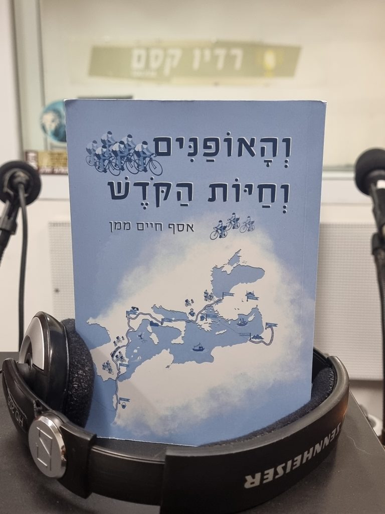 והאופנים וחיות הקודש מאת אסף חיים ממן