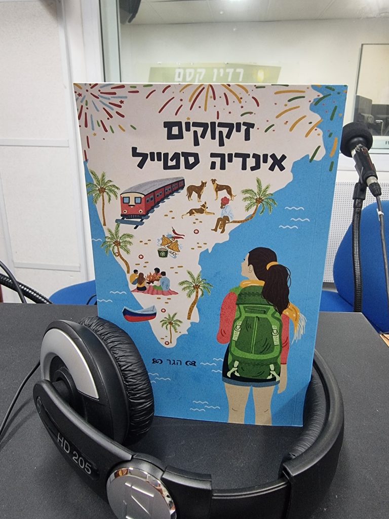 זיקוקים אינדיה סטיל מאת הגר