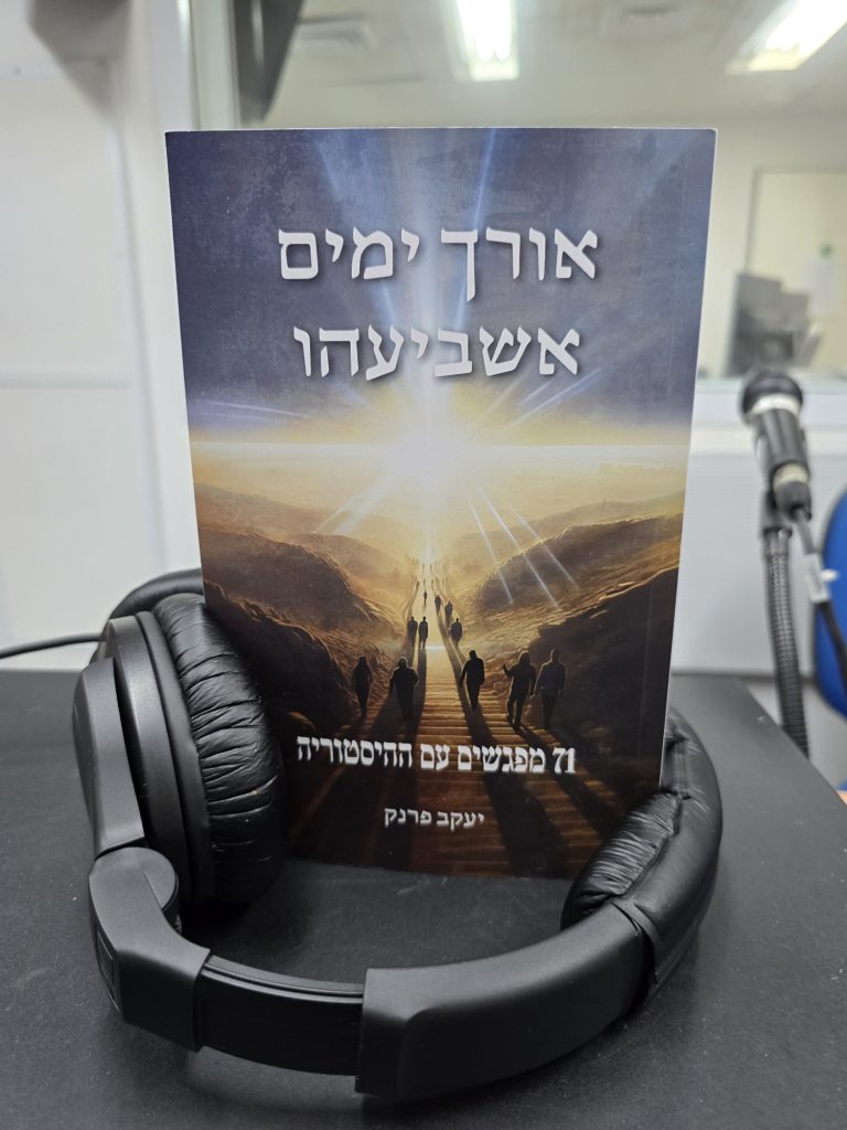 אורך ימים אשביעהו מאת יעקב פרנק