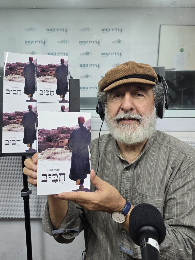 פרופ' רוברט אלבז