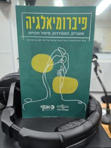 פיברומיאלגיה - אתגרים, התמודדות, טיפול וזכויות