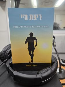 ריצת חיי מאת תומר סננס