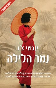 נמר הלילה מאת ינגשי צ'ו