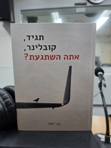 תגיד, קובלינר, אתה השתגעת? הרי קבענו להיפגש באוגוסט מאת גבי זהר