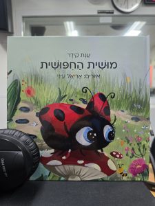 מושית החיפושית מאת עינת קידר