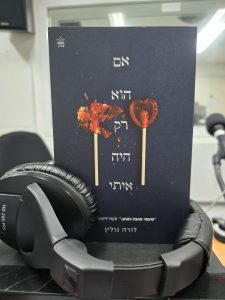 אם הוא רק היה איתי מאת לורה נולין