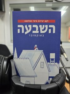 השבעה באוקטובר: לקט יצירות מימי המלחמה