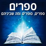 ספרים סופרים ומה שביניהם – תכנית ראיונות ברדיו קסם 106אפאם מיום 14/08/24