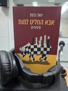 אבא החליט למות מאת יואל כרמל