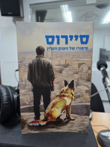 סיירוס - סיפורו של הענק העדין מאת יוסי מזרחי