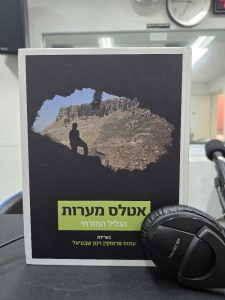 אטלס המערות - הגליל המזרחי בעריכת פרופ' עמוס פרומקין ופרופ' ינון שבטיאל 