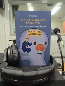 מיהו המאמן המנטלי המתאים לי מאת יגאל אפרתי