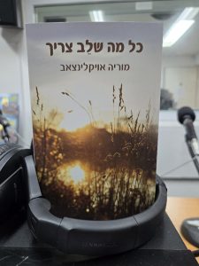 כל מה שלב צריך מאת מוריה אויקלינצאב