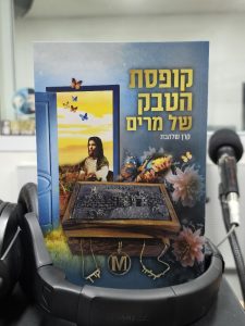 קופסת הטבק של מרים מאת קרן שלהבת