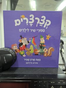 קצרצרים - סיפורי שיר לילדים מאת שרון שמיר