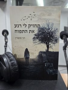 תחזיק לי רגע את התפוח מאת דני סופרין