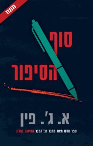 סוף הסיפור מאת א.ג'י.פין