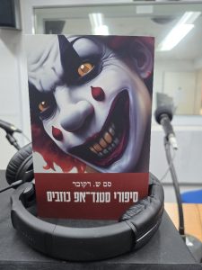 סיפורי סטנד אפ כוזבים מאת סם ש. רקובר