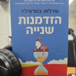 הזדמנות שנייה מאת שרלוט בטרפילד