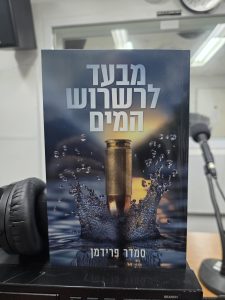 מבעד לרשרוש המים מאת ד"ר סמדר פרידמן