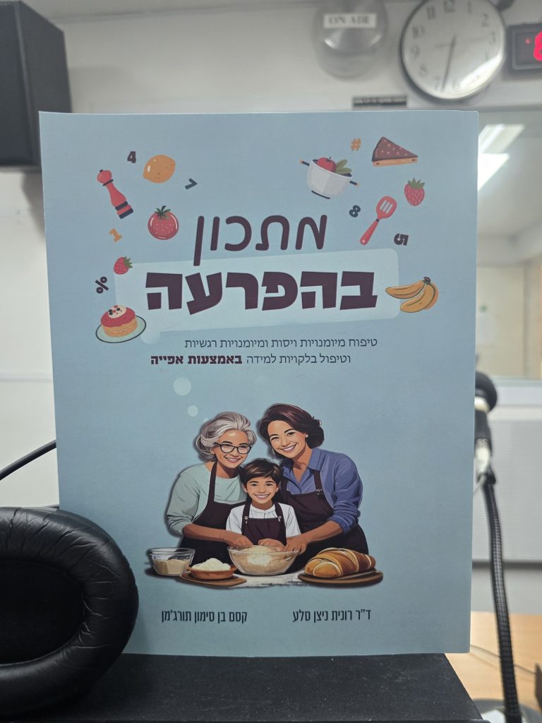 מתכון בהפרעה מאת ד"ר רונית ניצן סלע וקסם בן סימון תורג'מן